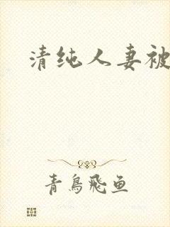 清纯人妻被调教