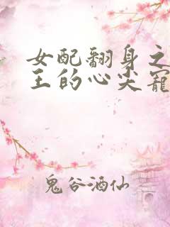 女配翻身之摄政王的心尖宠全文txt下载