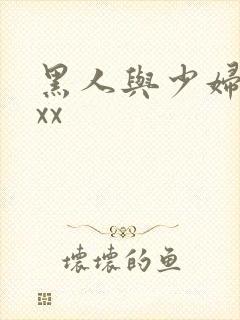 黑人与少妇xxxx