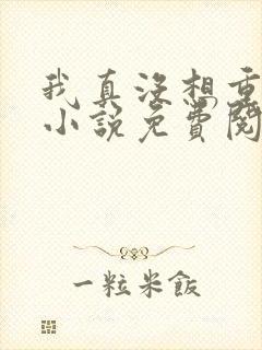 我真没想重生啊小说免费阅读无弹窗