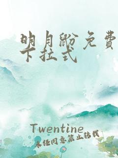 明月鼢免费漫画下拉式