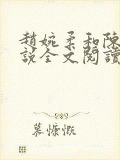 赵婉柔和陈默小说全文阅读最新章节