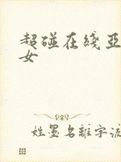 超碰在线亚洲美女