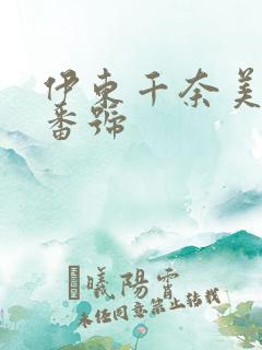 伊东千奈美全部番号