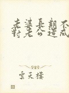 老婆长期不让碰对老公造成的心理问题