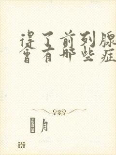 得了前列腺增生会有哪些症状