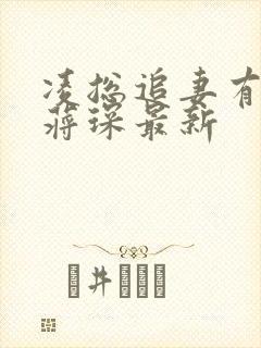 凌总追妻有点甜蒋琛最新