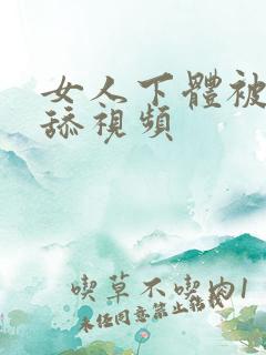 女人下体被男人舔视频