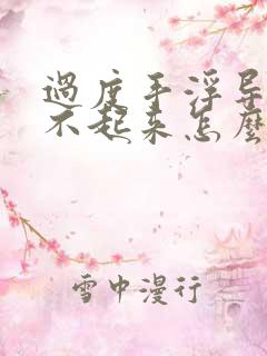 过度手浮导致硬不起来怎么调理