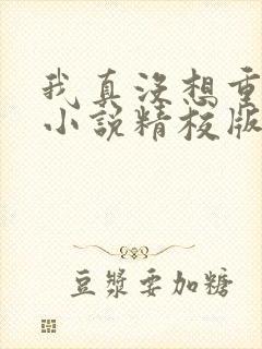 我真没想重生啊小说精校版