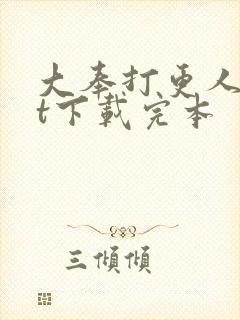 大奉打更人txt下载完本