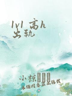 1v1 高h 出轨