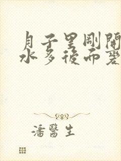 月子里刚开始奶水多后面变少了为什么