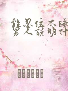 能忍住不睡你的男人说明什么