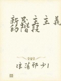 新民主主义革命的阶段