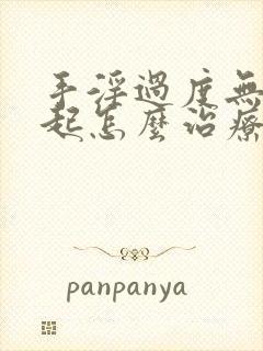 手淫过度无法勃起怎么治疗