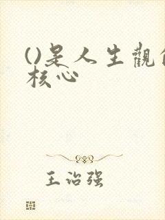 ()是人生观的核心