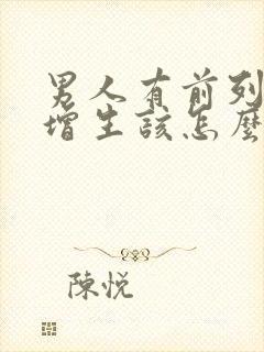 男人有前列腺有增生该怎么治疗好