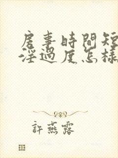 房事时间短,手淫过度怎样调理