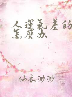 人运气差的时候怎么办