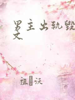 男主出轨毁三观文