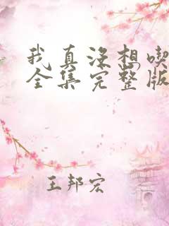 我真没想吃软饭全集完整版在线观看