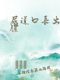 尿道口长出流黄脓