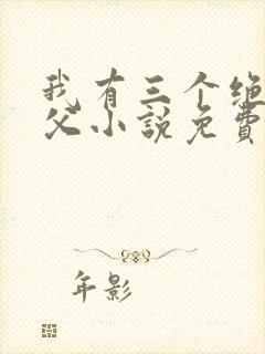 我有三个绝色师父小说免费下载