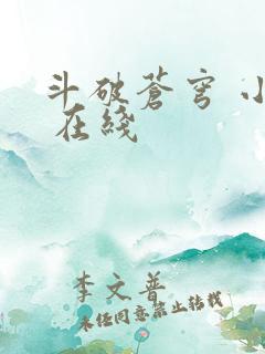 斗破苍穹 小说 在线