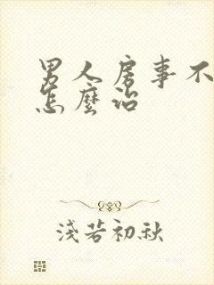 男人房事不持久怎么治