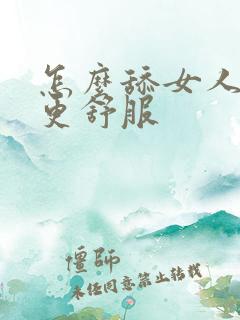 怎么舔女人下面更舒服