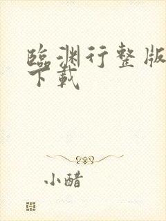 临渊行整版全文下载