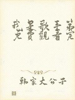 我是歌手第2季免费观看完整版