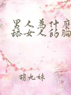 男人为什么喜欢舔女人的胸