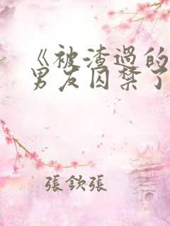 《被渣过的疯批男友囚禁了》