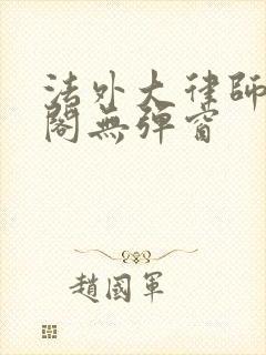 法外大律师笔趣阁无弹窗