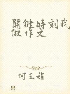 关键时刻我这样做作文