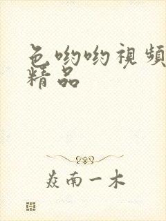 色哟哟视频日韩精品