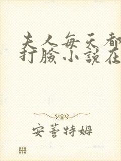 夫人每天都在线打脸小说在线阅读