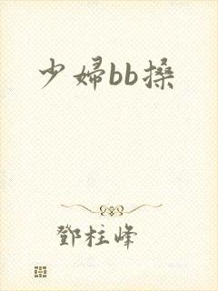 少妇bb搡