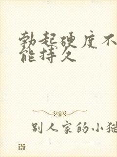 勃起硬度不好不能持久