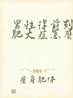 男性得前列腺有肥大症怎么形成的