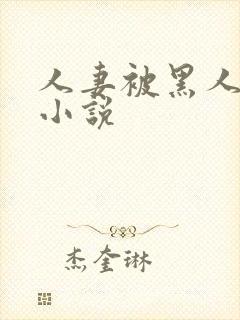 人妻被黑人调教小说