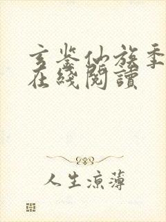 玄鉴仙族季越人在线阅读