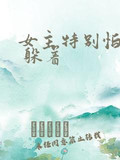 女主特别怕男主 躲着