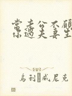 当老公不愿意和你过夫妻生活怎么办