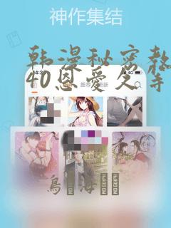 韩漫秘密教学140恩爱久等了土豪