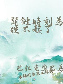 关键时刻为什么硬不起了