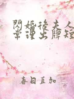 闪婚后夫人不按常理出牌短剧免费观看