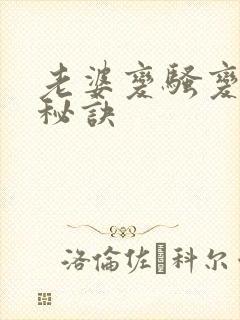 老婆变骚变贱的秘诀